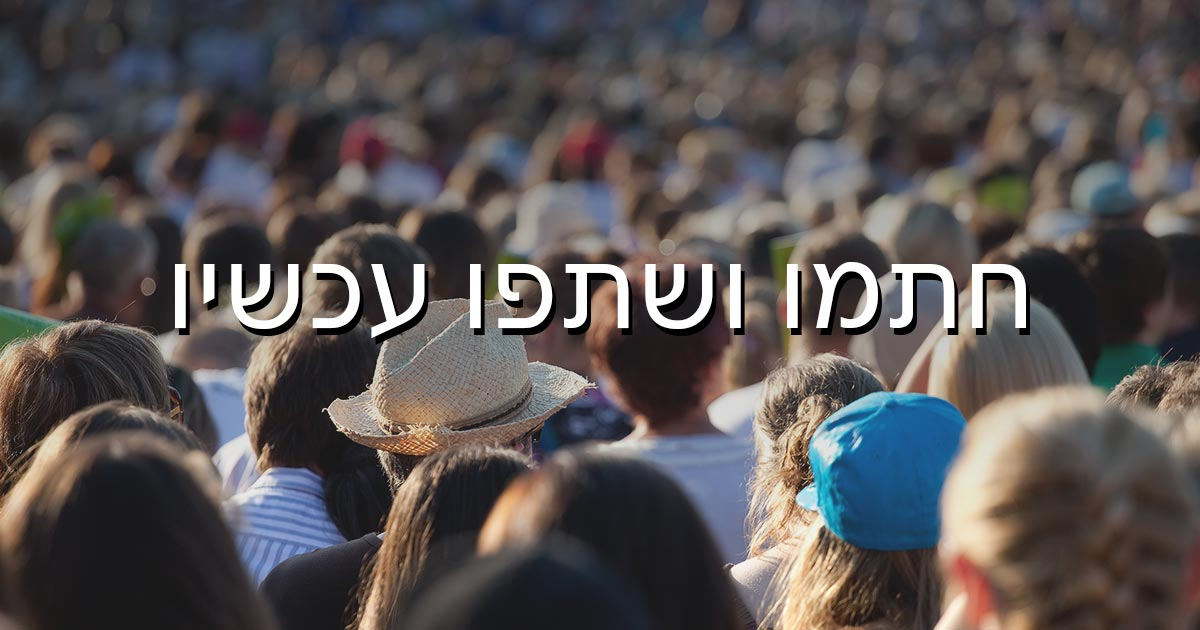 עצומה - צמצום נזקי מדורות ל