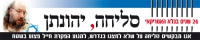 לקראת יום כיפור: מבקשים סליחה מיהונתן  פולארד!