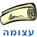 גיבורי נפש בעליית הגג