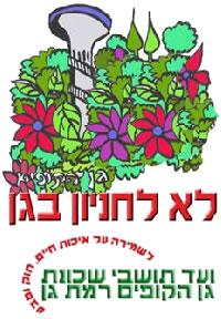 מצילים את גן הקופים ברמת גן