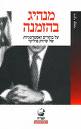 העצומה להדחת יצחק אוחיון מראשות העיר פתח תקווה