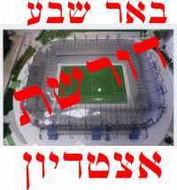 באר שבע דורשת: אצטדיון חדש
