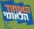 דורשים מהאיחוד הלאומי תכנית היום לבחירות הבאות