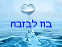 נגד בזבוז במים