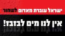 אין לנו מים בכינרת!!!