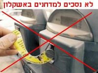 עיריית אשקלון רוצה להציב מדחנים בעיר אשקלון אנו החתומים מתנגדים לגזרה החדשה