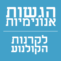 בעד הגשות אנונימיות לקרנות הקולנו