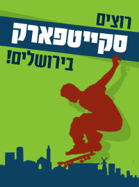 סקייטפארק בירושלים