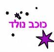 חייבים להוריד את התוכנית כוכב נולד!