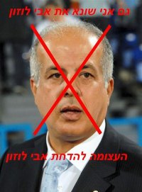לפטר את אבי לוזון!