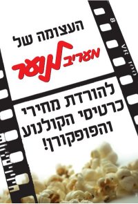  העצומה להורדת מחירי הקולנוע והפופקורן!