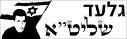 תעבירו את זה הלאה- עם הנצח למען גלעד שליט