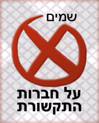 שמים X על חברות התקשורת הגדולות!
