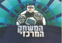 המשחק המרכזי של ליגת העל בערוץ פתוח בחינם