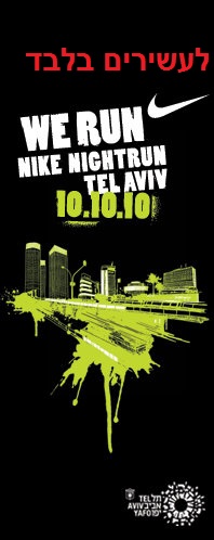 מרוץ הלילה של נייק בתל אביב - לעשירים בלבד