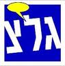 העצומה למען העברת גלי צהל לנגב