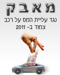 מאבק נגד עליית מס שווי שימוש לרכב צמוד מהעבודה (ליסינג)