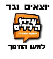 עצומה נגד ערוץ הילדים