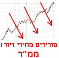 הורדת מחיריי הדירות [שכירות וקנייה] והורדת מחיריי המשכנתא