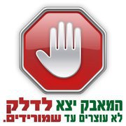 לא ניתן שיעלו שוב את מחירי הדלק!!!