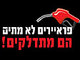 גם לי נמאס! העצומה נגד העלאת המיסים על הדלק