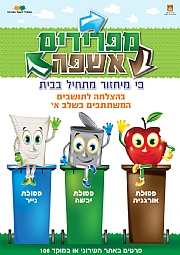 הפרדת אשפה