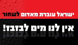 אין לנו מים לבזבז.