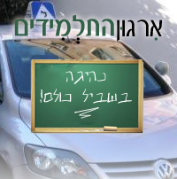 להוזיל את מחיר לימוד הנהיגה והטסטים