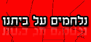 נלחמים על הבית, עצומה נגד העברת שטחי תעשייה לבית שמש