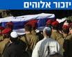 יזכור אלוהים