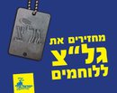 מחזירים את גל&quot;צ ללוחמים!
