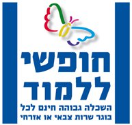 חופשי ללמוד - הצעת חוק של חכ אבישי ברוורמן למען שוויון בנטל והשכלה גבוהה