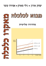 מבחן מועד ב', מבוא לכלכלה ב'-מאקרו.