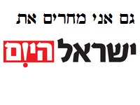 מחרימים את &quot;ישראל הי!ם&quot;