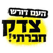 העם דורש צדק חברתי!