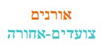 איחוד כיתות ו' אורנים רמת השרון
