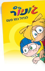 לשים  את  ערוץ ג'וניור  חינם לתמיד