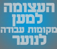 העצומה למען מקומות עבודה לנוער