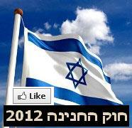 הצעת חוק החנינה 2012 לאזרחים ואסירים ישראלים