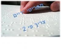 תפריטי ברייל במסעדות לעיוורים
