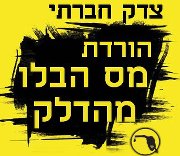 מחאת הדלק - הוצאת מס בלו או מע&quot;מ ממרכיב חישוב הדלק