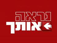 להחזיר את התוכנית &quot;נראה אותך&quot;