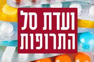 נציגי ועדת סל התרופות