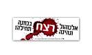 המלחמה בנהיגה בשכרות!