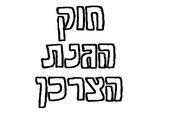 הגברת האכיפה בנושא ביטול עסקה