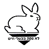 הצעת חוק: &quot;לא נוסה בבעלי חיים&quot; בקדמת המוצר !