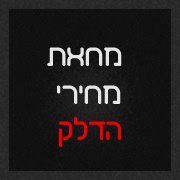 מחאה נגד מחירי הדלק .. נמאס לנו ממחירי הדלק היקרים!!