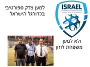 מחאת אוהדים למען צדק ספורטיבי בכדורגל הישראלי ובספורט בפרט 