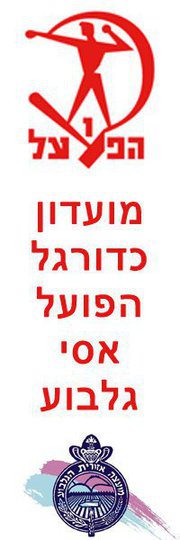 לעלות את אסי גלבוע לליגה הלאומית מיד