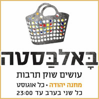 עצומה כנגד ביטול אירועי הבלאבסטה בשוק מחנה יהודה ירושלים
